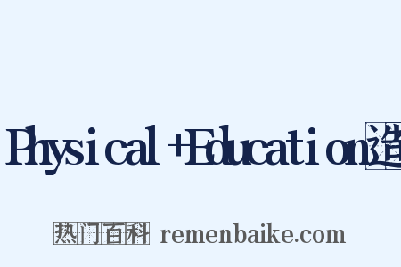 Physical+Education造句是什么意思的图片